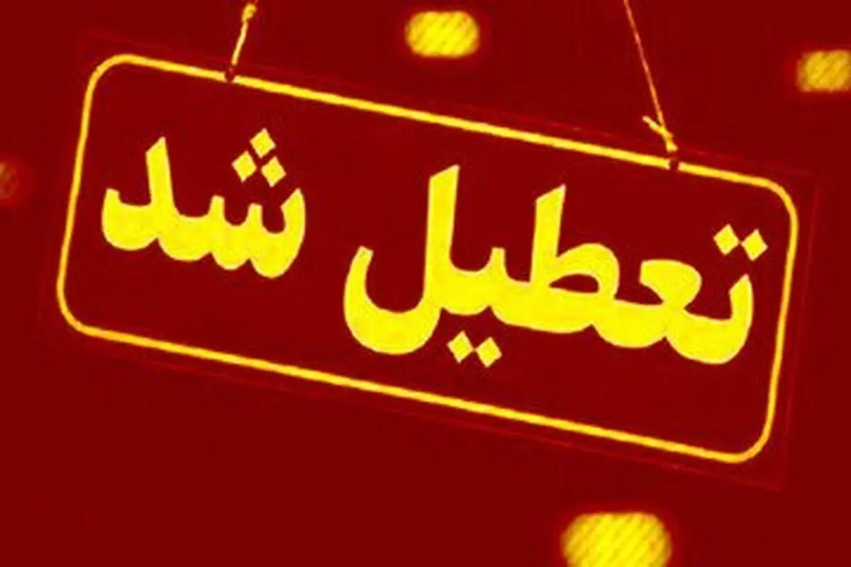فوری: گرمای هوا ادارات این استان را تعطیل شد | تعطیلی ادارات شنبه ۲۸ تیر