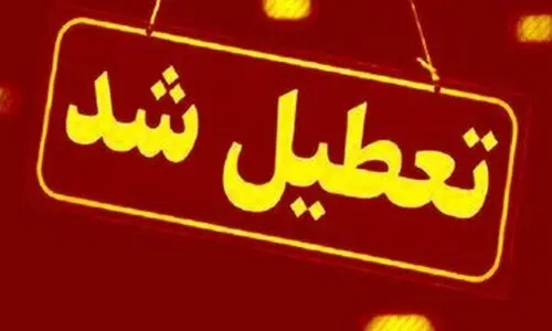 فوری: بانک‌ها و ادارات این استان چهارشنبه ا مرداد تعطیل شد