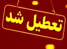 اطلاعیه تعطیلی ادارات چهارشنبه ۱۱ تیر | تعطیلی تمام ادارات، بانک‌ها و مراکز آموزشی این استان امروز  
