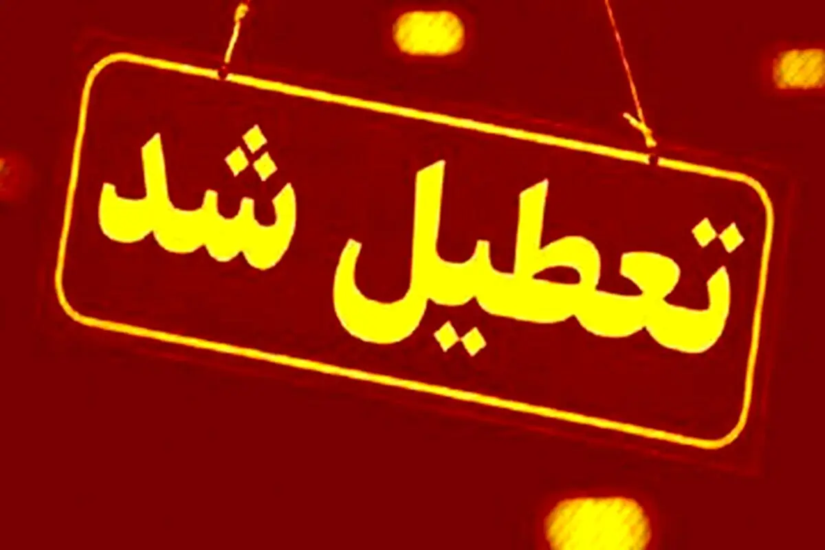 خبر فوری تعطیلی ادارات فردا سه شنبه 17 تیر 1404 | ادارات استان تهران هم تعطیل شد ؟