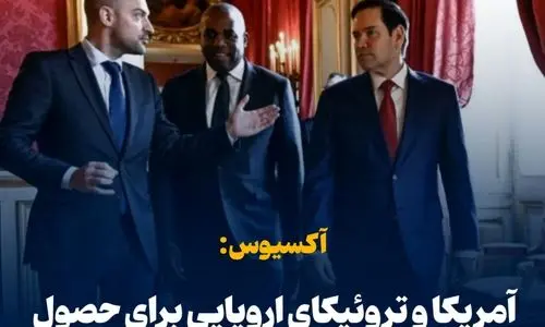 تعیین ضرب‌الاجل آمریکا و سه قدرت اروپایی برای حصول توافق با ایران  