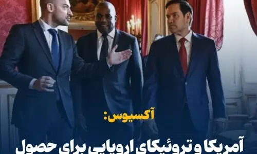 تعیین ضرب‌الاجل آمریکا و سه قدرت اروپایی برای حصول توافق با ایران  