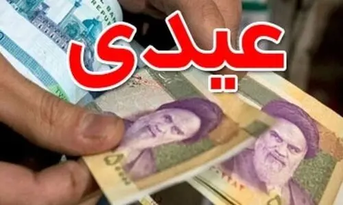 واریز 1/100/000 تومان اضافه عیدی برای این گروه کارمندان | واریزی ویژه برای عیدی کارمندان برای خانواده 5 نفره 