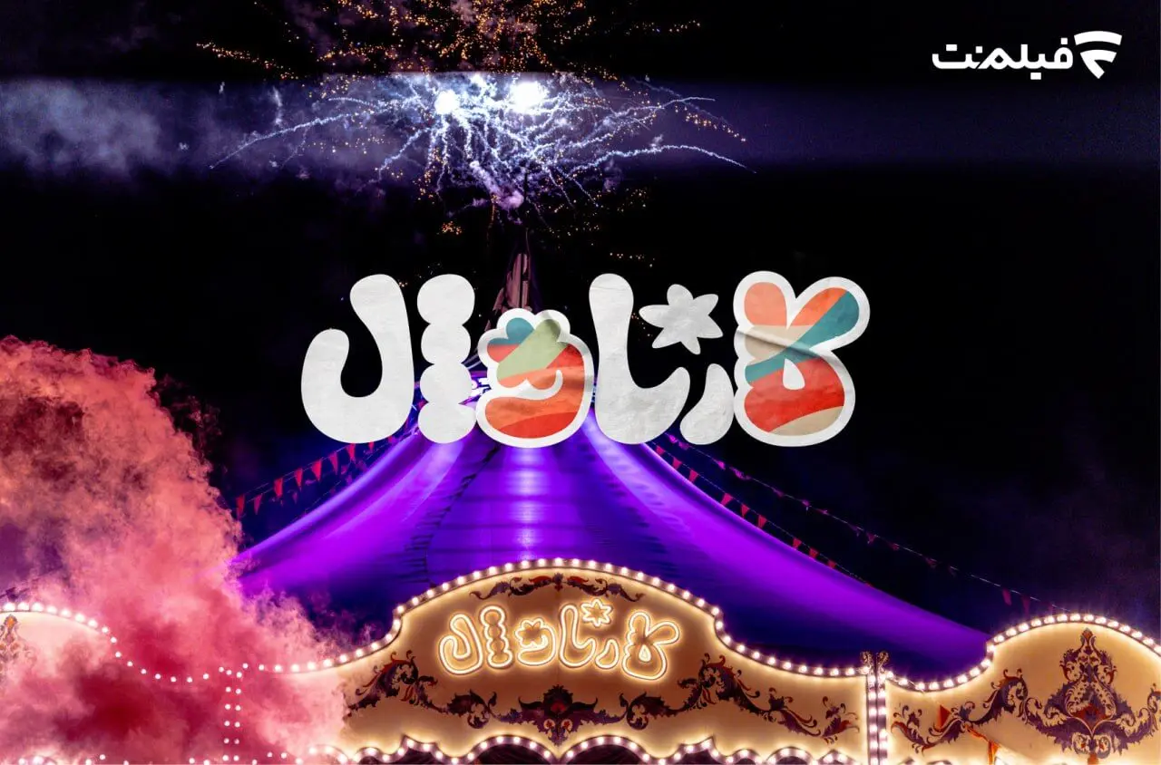 دانلود قسمت اول برنامه کارناوال + لینک