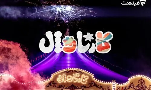 بلاخره تاریخ پخش قسمت اول «کارناوال» اعلام شد