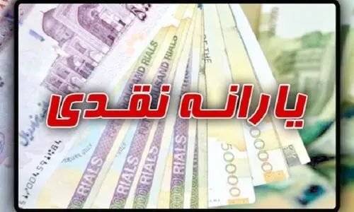 قطعی یارانه نقدی این خانوارها در تیر ماه | استارت صدک‌بندی براساس آزمون وسع‌سنجی یارانه نقدی بگیران