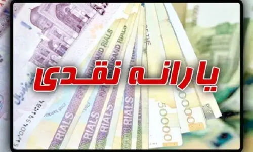رونمایی از طرح یارانه ای دولت پزشکیان | واریز یارانه نقدی تیرماه ۱۴۰۳ در تاریخ‌های ۲۵ و ۳۰ تیرماه با تغییرات | واریز 1/600/000 یارانه نقدی برای خانوار 4 نفره از هفته آینده