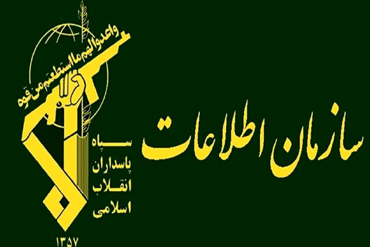 اطلاعیه سازمان اطلاعات سپاه | همکاری با موساد اشد مجازات را در پی دارد