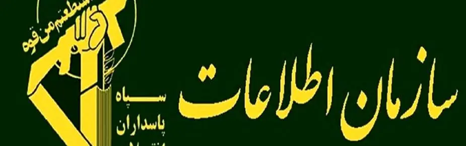 اطلاعیه سازمان اطلاعات سپاه | همکاری با موساد اشد مجازات را در پی دارد