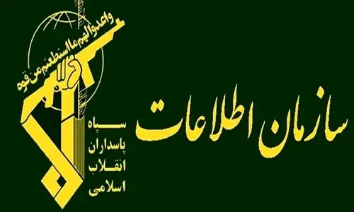 اطلاعیه سازمان اطلاعات سپاه | همکاری با موساد اشد مجازات را در پی دارد