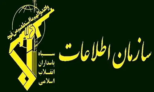 اطلاعیه سازمان اطلاعات سپاه | همکاری با موساد اشد مجازات را در پی دارد