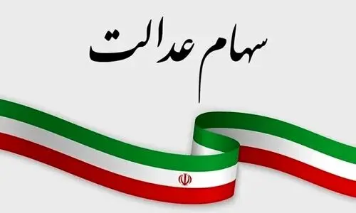 زمزمه‌های واریز سومین مرحله سود سهام عدالت | واریز 1/000/000 تومانی برای دارندگان سهام عدالتی دهک 1 تا 3