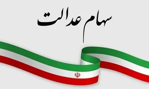 سورپرایز دولت برای آخر هفته | واریزی 500/000 تومان سود سهام عدالت بدهی دولت برای سال قبل | شرط دریافت سود سهام عدالت ۱۴۰۳ فقط تا ۲۶ آذرماه فرصت دارید