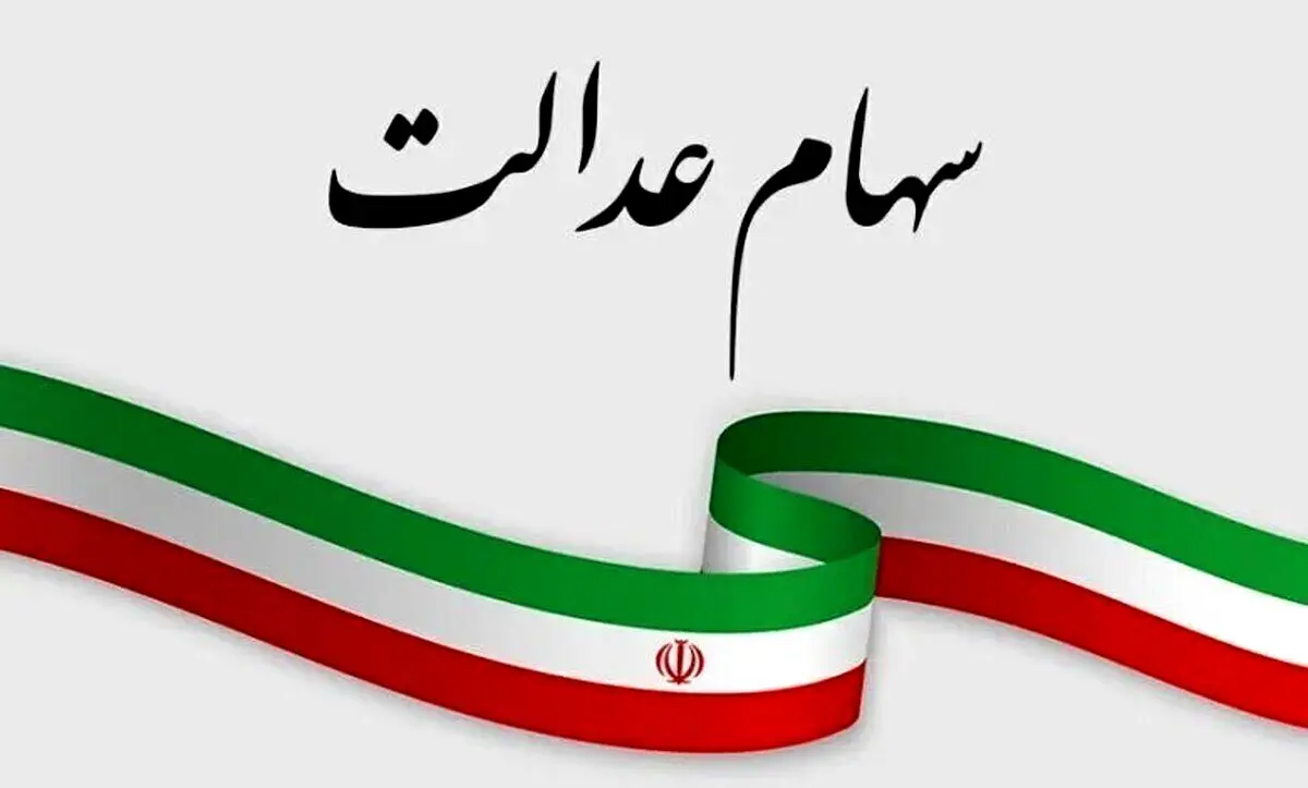 واریز 1/800/000 تومان سود سهام عدالت برای دهک های 1 تا 3  | ارزش سهام عدالت امروز 26 آبان چقدر؟ +جدول