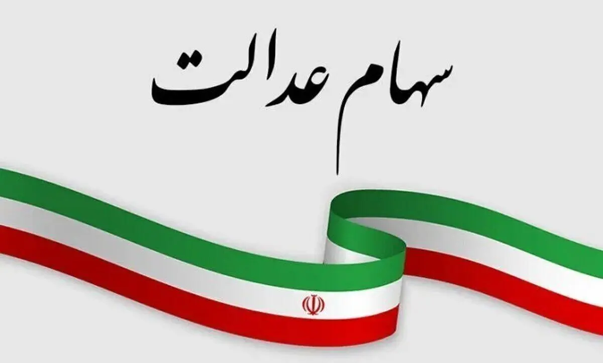 خبر داغ امروز دل دارندگان سهام عدالت را شاد کرد | جزییات واریز سود از طریق سامانه سجام