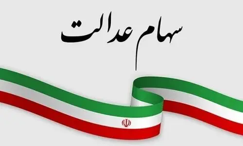 سورپرایز دولت برای آخر هفته | واریزی 500/000 تومان سود سهام عدالت بدهی دولت برای سال قبل | شرط دریافت سود سهام عدالت ۱۴۰۳ فقط تا ۲۶ آذرماه فرصت دارید