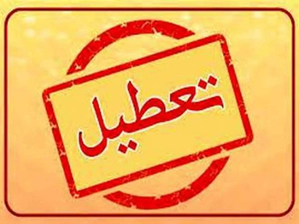 فوری: ادارات این شهر تعطیل شد | خبر مهم برای کارمندان