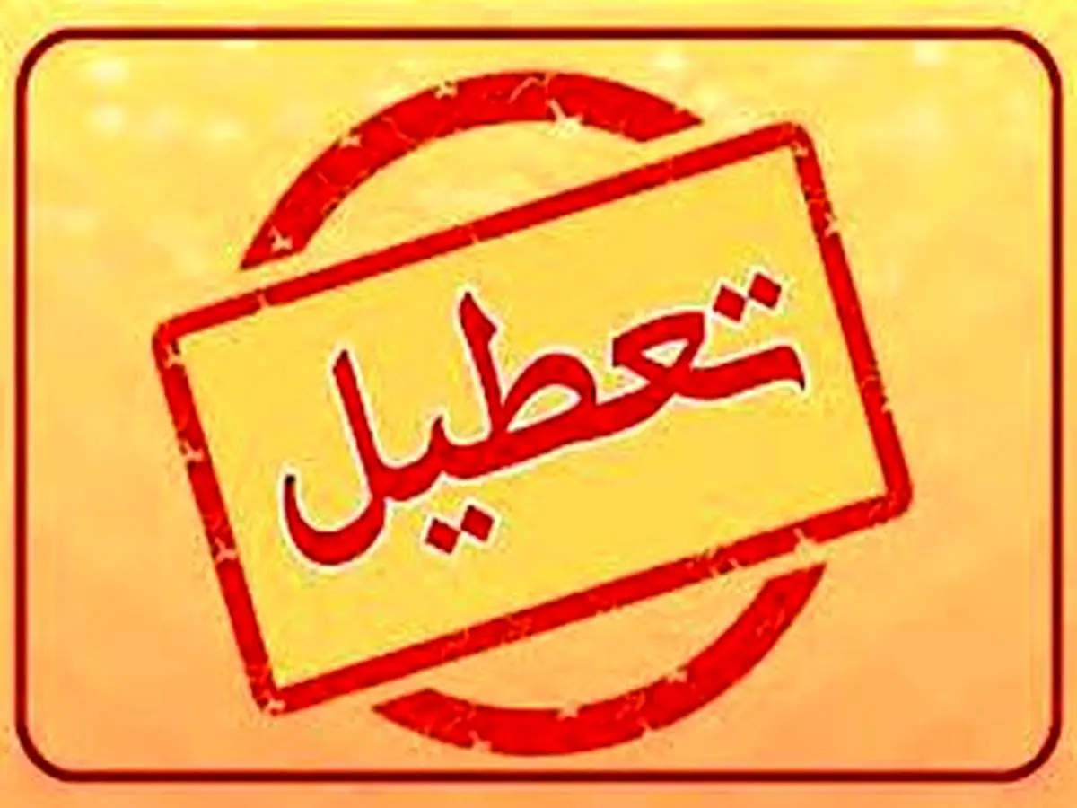 فوری؛ ادارات این استان امروز تعطیل شد
