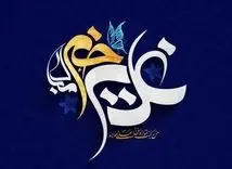 اعمال روز عید غدیر خم مختصر و با جزئیات