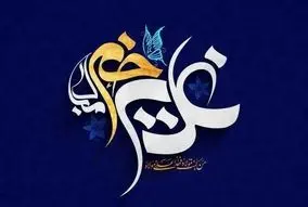 اعمال روز عید غدیر خم مختصر و با جزئیات