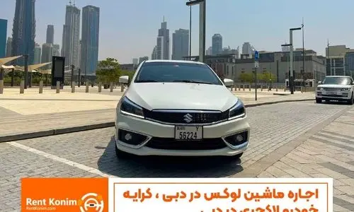 اجاره ماشین لوکس در دبی