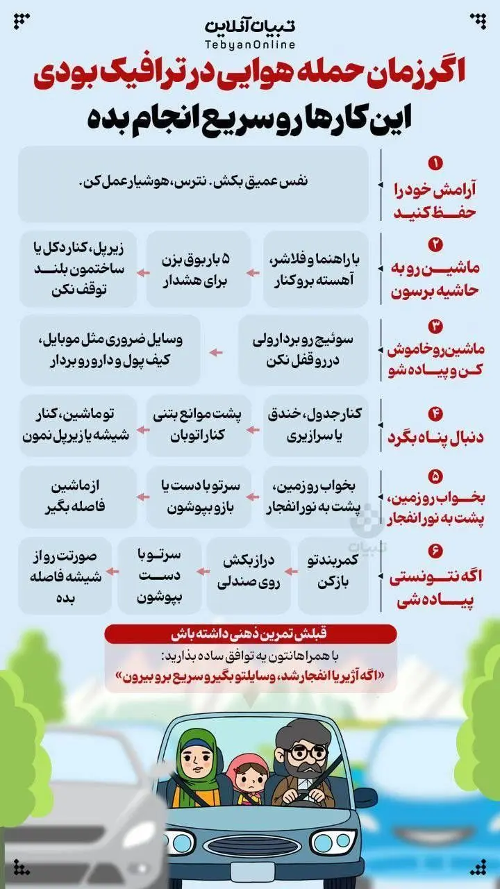 اگر زمان حمله هوایی در ترافیک بودی، این کارها رو سریع انجام بده 