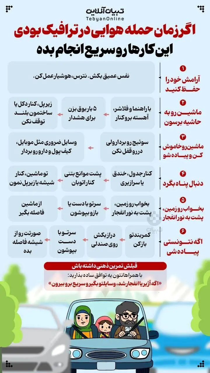 اگر زمان حمله هوایی در ترافیک بودی، این کارها رو سریع انجام بده 