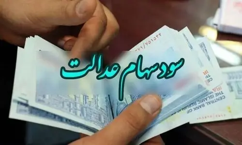 زمان دقیق واریز مرحله سوم سود سهام عدالت اعلام شد | واریز 400/000 تومان سود سهام عدالت 