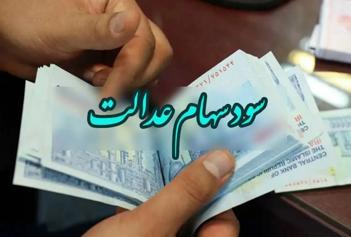  سهام عدالتی ها پولدار شدند | شارژ سود 900 هزارتومانی در حساب این سهامداران | واریز مرحله سوم سهام عدالت در خرداد ماه