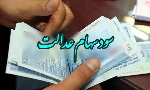 زمان دقیق واریز مرحله سوم سود سهام عدالت اعلام شد | واریز 400/000 تومان سود سهام عدالت 