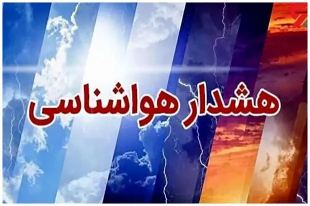 هشدار نارنجی هواشناسی+جزییات