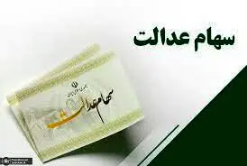 خبر خوش وزیر اقتصاد برای جاماندگان سهام عدالت | واریز سود مرحله سوم سهام عدالت در این تاریخ + جزییات