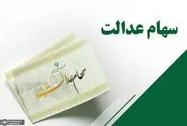خبر مهم درباره واریز سود سهام عدالت مرحله سوم | سود سهام عدالت این افراد یکجا واریز می شود !
