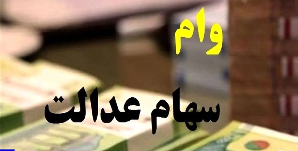 فوری؛ اعطای وام به دارندگان سهام عدالت | اقساط وام 5 و 10 میلیونی چقدر؟