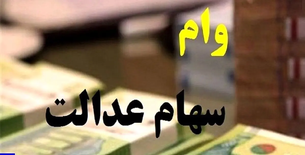 فوری؛ اعطای وام به دارندگان سهام عدالت | اقساط وام 5 و 10 میلیونی چقدر؟