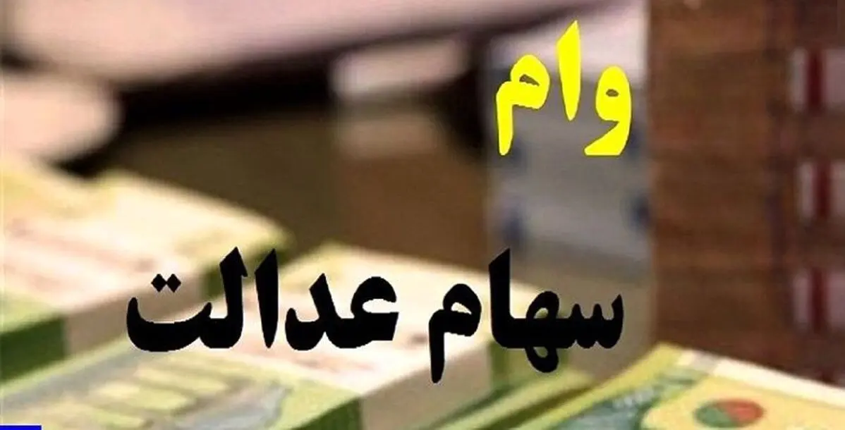 خبر خوش برای سهام عدالتی ها | با سهام عدالت وام ۱۰۰ میلیونی بگیرید بدون ضامن