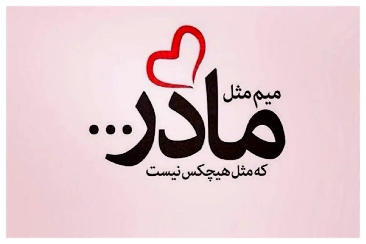 روز مادر ۱۴۰۳ چه روزی است