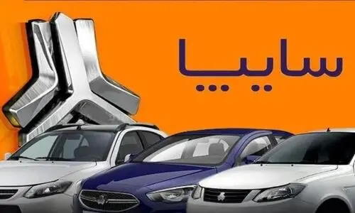آغاز فروش نقدی و اقساطی سایپا | با وام ۳۷۰ میلیون تومانی خودرو بخرید +لینک ثبت نام