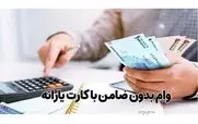 سامانه ثبت نام وام با کارت یارانه باز شد | شرایط ثبت نام وام قرض الحسنه 100 میلیونی برای همه یارانه بگیران با اقساط کم سود