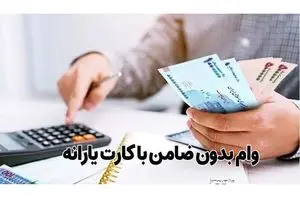 ۳۰۰ میلیون تومان وام با کارت یارانه بگیرید