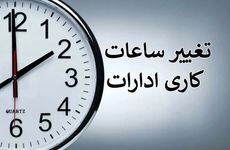 تغییر ساعت کاری ادارات | ساعت کاری ادارات از ۵ فروردین اعلام شد