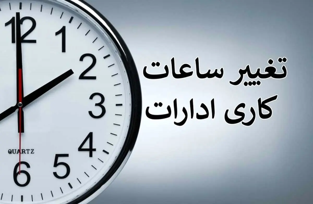 تغییر ساعت کاری ادارات | ساعت کاری ادارات از ۵ فروردین اعلام شد