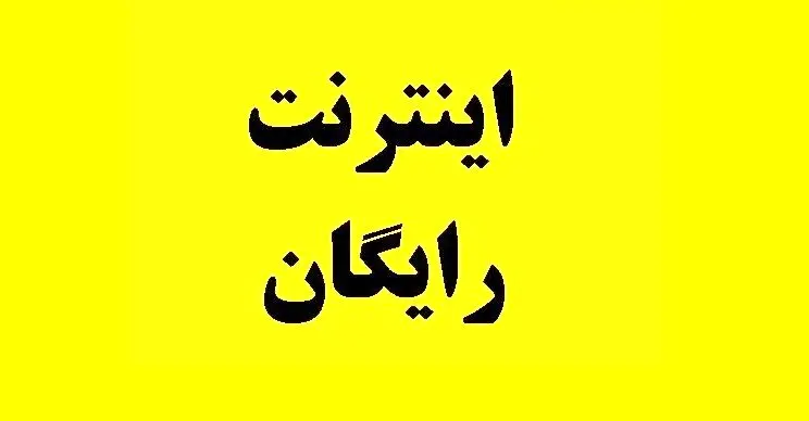 اینترنت رایگان ۷ روزه ویژه اربعین | کدفعالسازی ۱۰ گیگ اینترنت رایگان