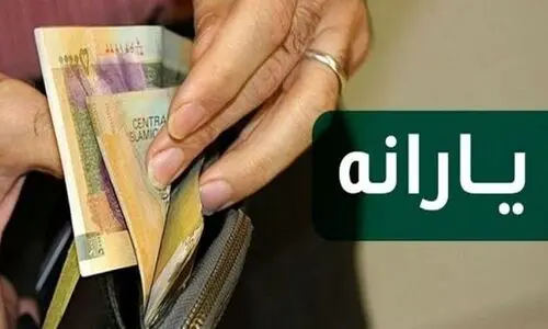تغییرات در جدول زمان‌بندی واریز یارانه‌ها | کد دستوری استعلام یارانه  نقدی با کد ملی | واریز مجموعا 1/800/000 تومان یارانه برای خانوار دو نفره