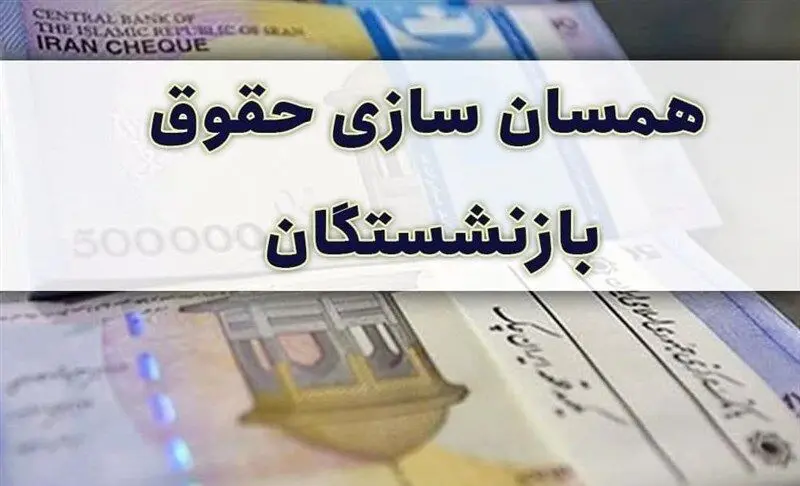 متناسب سازی حقوق بازنشستگان چقدر است؟ | جدول همسان سازی حقوق بازنشستگان کشوری در سال 1404
