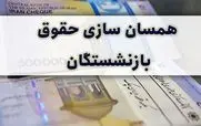  واریزی فوق العاده به همراه حقوق بازنشستگان | واریزی ۳ میلیون ۲۰۰ هزارتومان برای این بازنشستگان در راه است + جزییات 