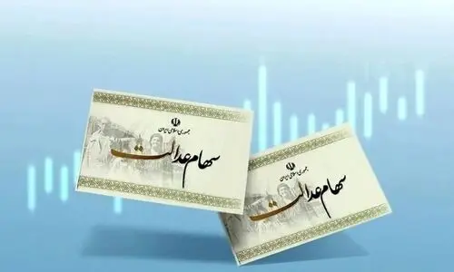 خبر خوش اول هفته ای برای سهام عدالتی ها | واریز سود سهام عدالت پارسال 500/000 تومان تا پایان ماه آبان 