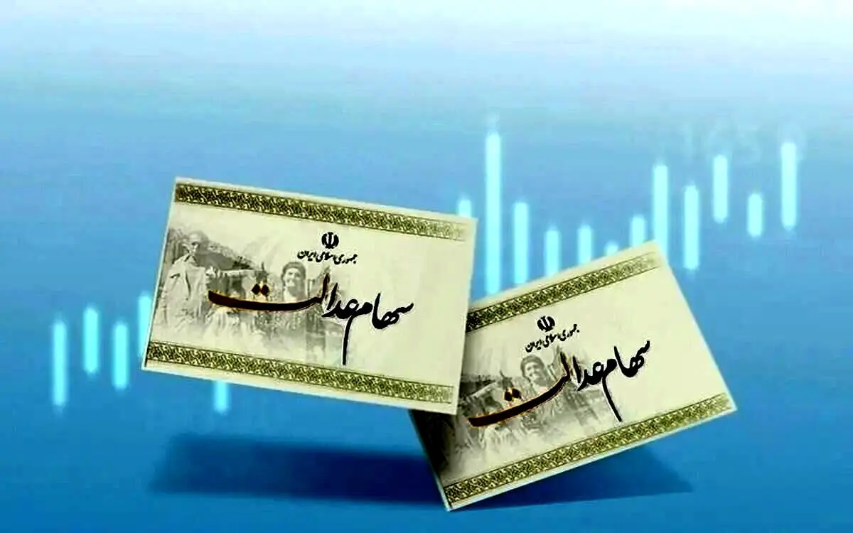 ارزش امروز سهام عدالت 5 آذر 1403 | دارایی این سهام عدالتی ها 8 میلیونی شد + جدول ارزش هر سهم