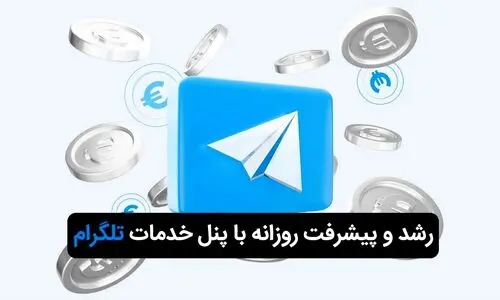 رشد و پیشرفت روزانه با بهترین پنل خدمات تلگرام

