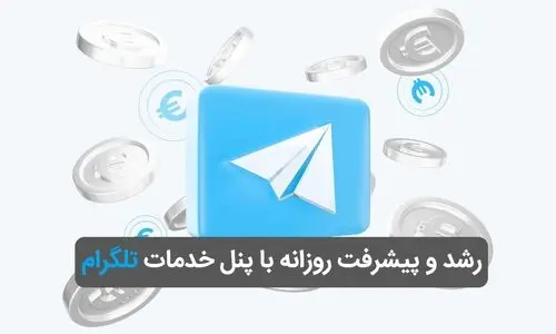 رشد و پیشرفت روزانه با بهترین پنل خدمات تلگرام


